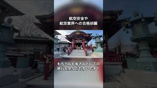 【羽田神社】飛行機の安全を見守る神社 京急大鳥居駅徒歩5分