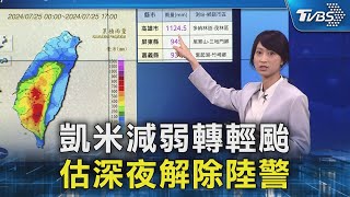 凱米減弱轉輕颱 估深夜解除陸警｜TVBS新聞 @TVBSNEWS02