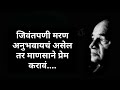 जिवंतपणी मरण अनुभवायचं असेल तर प्रेम करावं । व. पु . काळे। प्रेरणादायी विचार । वपुर्झा । va pu kale