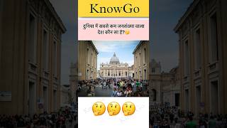 Which country has the least population?🇻🇦#gkgs #generalknowledge #gkquiz