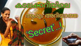 Nadan Kadala curry secret/നാടൻ കടല കറിയുടെ രഹസ്യം/Chickpea curry secret