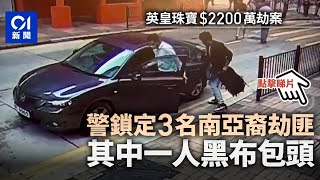 英皇劫案｜警追緝3南亞劫匪及司機　其中一人黑布包頭｜01新聞