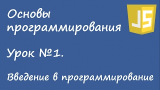 Основы программирования - введение для новичков. Урок №1.