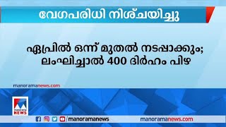 ഷെയ്ഖ് മുഹമ്മദ് ബിൻ റാഷിദ് റോഡിൽ വാഹനങ്ങളുടെ മിനിമം വേഗം നിശ്ചയിച്ചു|Sheikh Mohammed Bin Rashid road