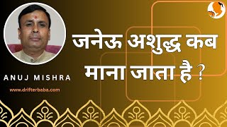 जनेऊ क्या है? कब अशुद्ध माना जाता है? शौच के समय जनेऊ कान पर चढ़ाना जरुरी है?