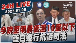 【LIVE】今晚至明晨低溫10度以下　藍白遊行抗議司法20250107｜TVBS新聞網