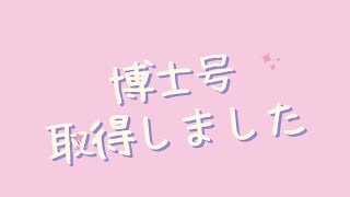 博士号を取得しました。学位記授与式を終えた感想と，今現在思っていることの話【社会人学生　博士課程】。