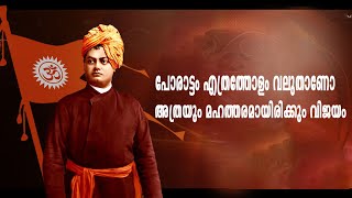 പോരാട്ടം എത്രത്തോളം വലുതാണോ അത്രയും മഹത്തരമായിരിക്കും വിജയം