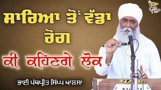 ਸਾਰਿਆ ਤੋਂ ਵੱਡਾ ਰੋਗ ਕਈ ਕਹਿਣਗੇ ਲੋਕ Motivational Clip | Bhai Panthpreet Singh Ji Khalsa | Gurmat Bibek