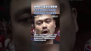 姚明辞去中国篮球协会主席职务，郭振明接任。姚明称对篮球的热爱从未改变