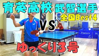 育英高校武智選手 VS ゆっくり３号 激戦 （１０種のアップダウンサーブで挑む）#卓球 #tabletennis  #乒乓球 #pingpong #有益 #アップダウンサーブ