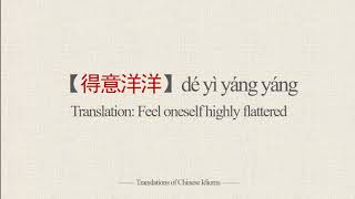 Translations of Chinese Idioms |【得意洋洋】dé yì yáng yáng-Feel oneself highly flattered