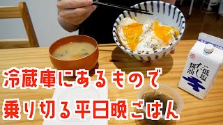 【食費節約】冷蔵庫にあるもので乗り切る平日５日晩ごはん／一人暮らしの自炊記録