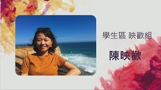 週六青崇見證 2019.10.26 陳映歡 姊妹