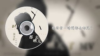 張信哲 - 時間都去哪兒了 (歌詞)