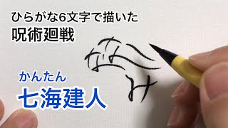 【呪術廻戦】ひらがな6文字で描いた七海建人