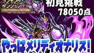 【パズドラ】ランダン・ベルゼブブ杯！初見挑戦！