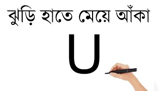 U দিয়ে ফুলের ঝুড়ি হাতে মেয়ে আকাঁ | How To Draw A Girl From U l মেয়ে আকাঁ l ছবি আঁকা শেখা