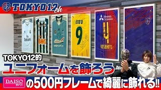 【超簡単】ユニフォームを飾ろう ダイソーの500円フレームで綺麗に飾れる！