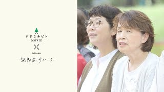 すぎなみビトMOVIE「認知症サポーター」【令和元年7月15日】