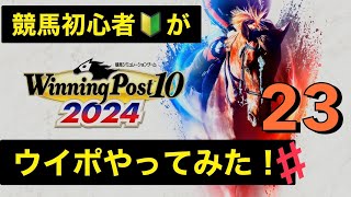 【ウイニングポスト10 2024】競馬初心者がやってみた！【#23】あの名馬を所持金12億で、競り落とせるか⁉︎