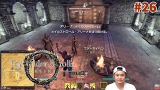 【ESO】タムリエルな日々 p@rt.26【挑戦！！メイルストローム・アリーナ】