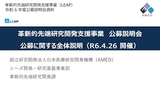 【公募説明】 公募に関する全体説明 （令和6年度「革新的先端研究開発支援事業（LEAP）」）