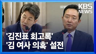 ‘고가 가방’·‘김진표 회고록’ 공방도 치열 / KBS  2024.07.01.