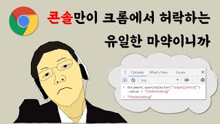 초보자도 따라할 수 있는 크롬창에서 코딩하기 (JavaScript)