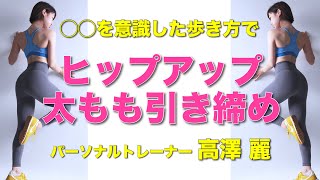 【美尻のために、筋トレ＋歩き方！◯◯を意識してヒップアップ！】﻿