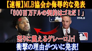 【速報】MLB協会か侮辱的な発表「800百万ドルの契約はゴミだ！」怒りに震えるゲレーロJr! 衝撃の理由がついに発表!