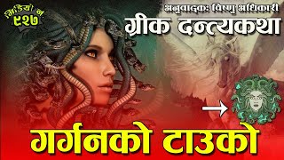 ग्रीक लोककथाः गर्गनको टाउको । अनुवादकः विष्णु अधिकारी । The Story of Medusa । Greek Folk Tale