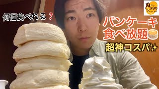 【検証】超神コスパのパンケーキ食べ放題で何個食べれるのか検証してみた