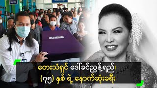 အဆိုတော် ဒေါ်ခင်ညွန့်ရည်၊ (၇၅) နှစ် ရဲ့ နောက်ဆုံးခရီး