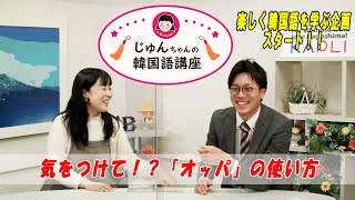 加守アナと楽しく韓国語を学ぼう！！『じゅんちゃんの韓国語講座』 ～気を付けたほうたいい！？『オッパ』の使い方～