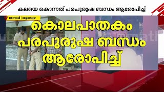 മാന്നാറിലെ യുവതിയുടെ കൊലപാതകം പരപുരുഷ ബന്ധം സംശയിച്ചെന്ന് FIR | mannar case | crime