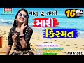 Shital Thakor || Manu chhu Tamne Mari Kismat || Full HD Video Song || Love Story || Ekta Sound