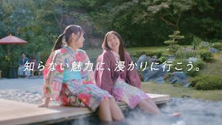 【大江戸温泉物語】知らなかった魅力｜25年1月（30秒TVCM）