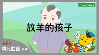 2-7歲【小馬哥幼兒動畫】放羊的孩子《教育孩子，做人不可以說謊話》