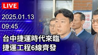 🔴【LIVE直播】台中捷運時代來臨　捷運工程6線齊發｜2025.01.13 @ChinaTimes