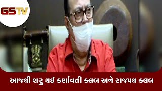 Ahmedabad : આજથી શરુ થઈ કર્ણાવતી ક્લબ અને રાજપથ ક્લબ | Gstv Gujarati News