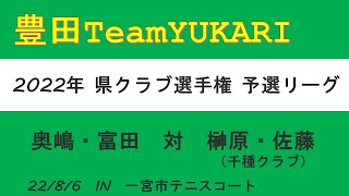 2022年 県クラブ選手権　予選リーグ　奥嶋・富田　対　榊原・佐藤（千種クラブ）