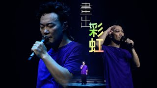 陳奕迅FEAR AND DREAMS 香港演唱會｜《畫出彩虹》