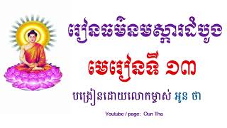 Oun Tha បង្រៀនធម៌នមស្ការដំបូង | មេរៀនទី ១៣ | ព.ស ២៥៦៦