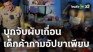 บุกจับผับเถื่อนพบเด็กค้ากามอัปยาเพียบ | 06 ก.ค. 66 | ข่าวเที่ยงไทยรัฐ