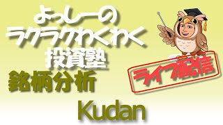 【Kudan】[4425] 最新決算（2024年3月期第1四半期決算）で再分析！ | 銘柄分析