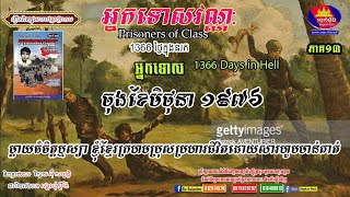 អ្នកទោសវណ្ណ:  ១៣៦៦ថ្ងៃក្នុងនរក 1366 Days in Hell ភាគ១៣ ចុងខែមិថុនាឆ្នាំ១៩៧៦