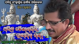 ଥରିବ କୈଳାଶଗିରି ସୁଖୀଯିବ ଗଙ୍ଗା // Odia Siba Bhajana // Sontsha Kumar Pradhan New Song // Dhepa pentha