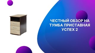 ЧЕСТНЫЙ ОБЗОР | ТУМБА ПРИСТАВНАЯ УСПЕХ 2