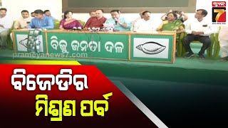 BJD's Misran Parba | ବିଜେଡିର ମିଶ୍ରଣ ପର୍ବ, ଶଙ୍ଖ ଧରିଲେ ବହୁ ବିଜେପି ନେତା ଓ କର୍ମୀ | PrameyaNews7